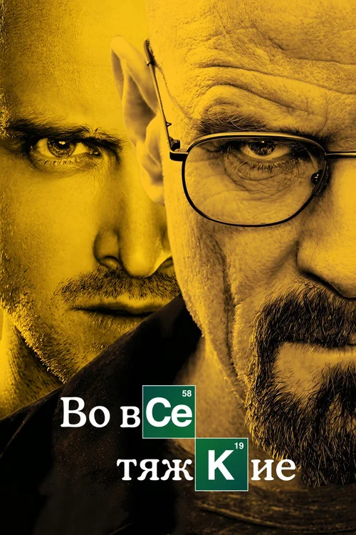 4 сезон Во все тяжкие
